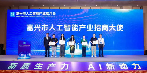 嘉興市赴京開(kāi)展人工智能產(chǎn)業(yè)專題招商 深化經(jīng)濟(jì)與商務(wù)信息咨詢服務(wù)合作